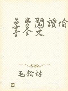 免费阅读偷香高手全文