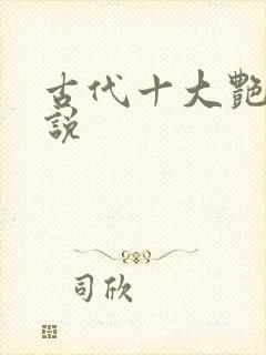 古代十大艳情小说