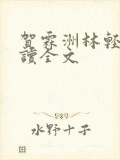 贺霖洲林轻禾阅读全文