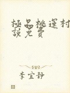 极品桃运村医小说免费