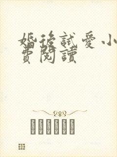 婚后试爱小说免费阅读