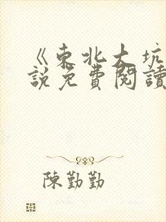 《东北大坑》小说免费阅读