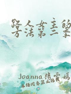 路人女主的养成方法第二季结局
