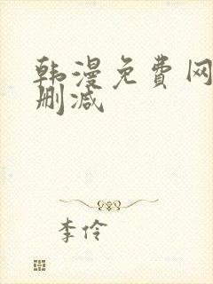 韩漫免费网站无删减