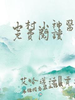 山村小神医在线免费阅读