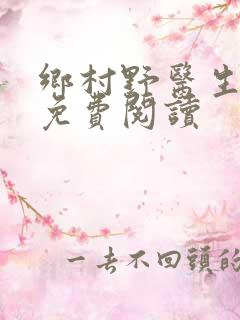 乡村野医生小说免费阅读