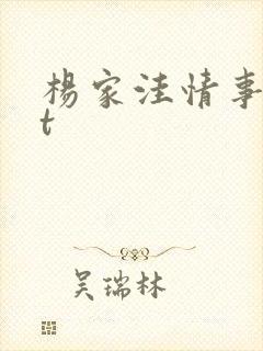 杨家洼情事txt