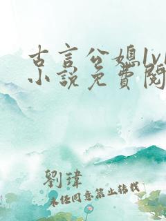 古言公媳1v1小说免费阅读