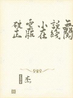破云小说无删减正版在线阅读