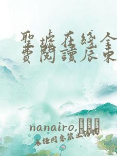 圣墟在线全文免费阅读辰东