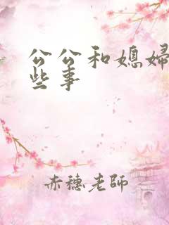 公公和媳妇的那些事