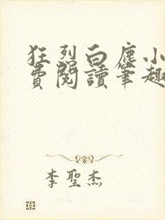 狂烈白尘小说免费阅读笔趣阁全文