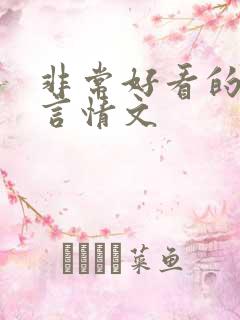 非常好看的古代言情文