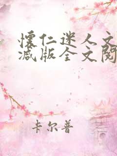 怀仁迷人文无删减版全文阅读免费阅