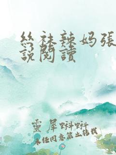 丝袜辣妈张静小说阅读