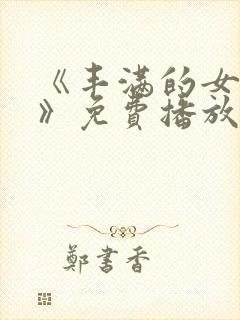 《丰满的女邻居》免费播放