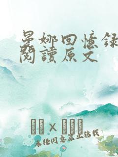 曼娜回忆录免费阅读原文
