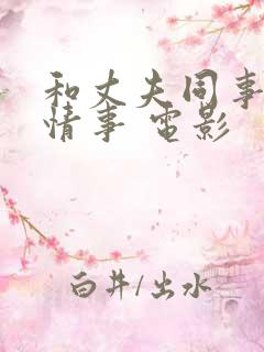 和丈夫同事们的情事 电影