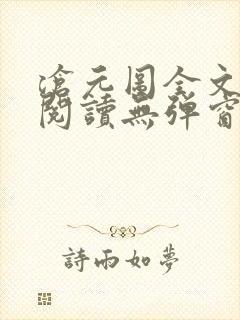 沧元图全文免费阅读无弹窗笔趣阁