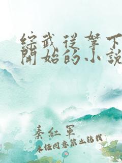 综武从拿下黄蓉开始的小说免费阅读