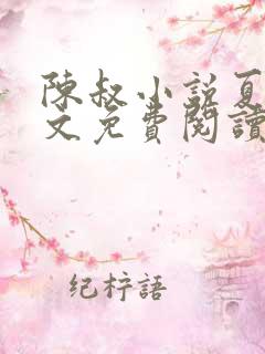 陈叔小说夏婉全文免费阅读无弹窗