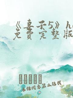 《妻子5》hd免费完整版高清韩剧