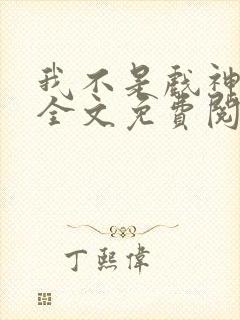 我不是戏神小说全文免费阅读全文
