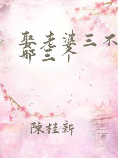 娶老婆三不娶是哪三个