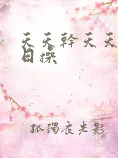 天天干天天狼日日操