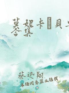莫妮卡·贝鲁奇合集
