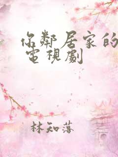 你邻居家的妻子 电视剧