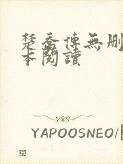 楚乔传无删减全本阅读