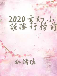 2020玄幻小说排行榜前十名