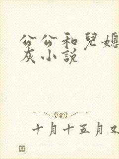 公公和儿媳妇扒灰小说