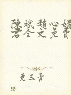 陈斌赵心媚高婉君全文免费阅读