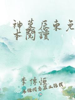神墓辰东免费全本阅读