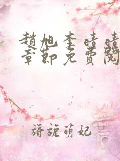 赵旭李晴晴最新章节免费阅读正版