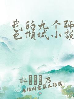 我的九个师娘绝色倾城小说完整下载
