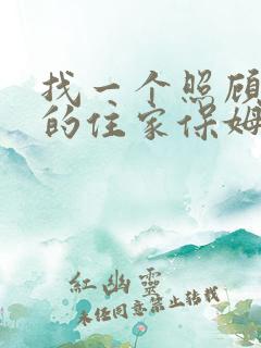 找一个照顾老人的住家保姆价格