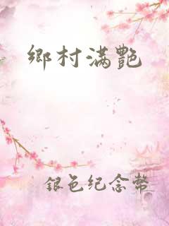 乡村满艳