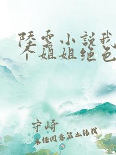 陆云小说我的七个姐姐绝色倾城