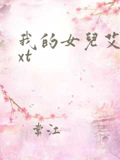 我的女儿艾乔txt