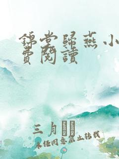锦堂归燕小说免费阅读