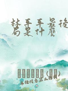 林平平最后的结局是什么
