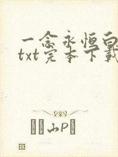 一念永恒白小纯txt完本下载