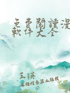 免费阅读漫画的软件大全