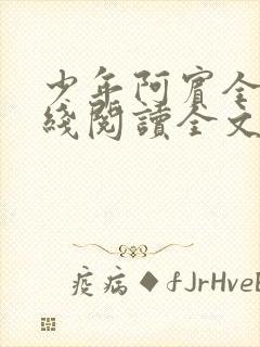 少年阿宾全文在线阅读全文免费阅读最新