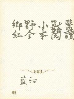 乡野小兽医吴小红全本阅读