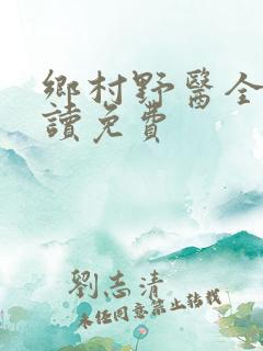 乡村野医全文阅读免费