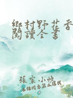 乡村野花香免费阅读全书